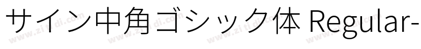 サイン中角ゴシック体 Regular字体转换